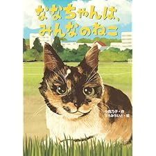 ななちゃんは、みんなのねこ