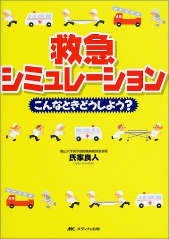 無料電子書籍 おすすめ 救急シミュレーション―こんなときどうしよう? バイ