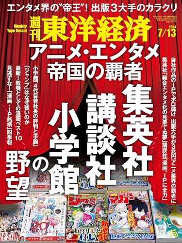 週刊東洋経済　2024/7/13号（アニメ・エンタメ帝国の覇者 集英社、講談社、小学館の野望）