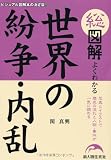 総図解 よくわかる世界の紛争・内乱