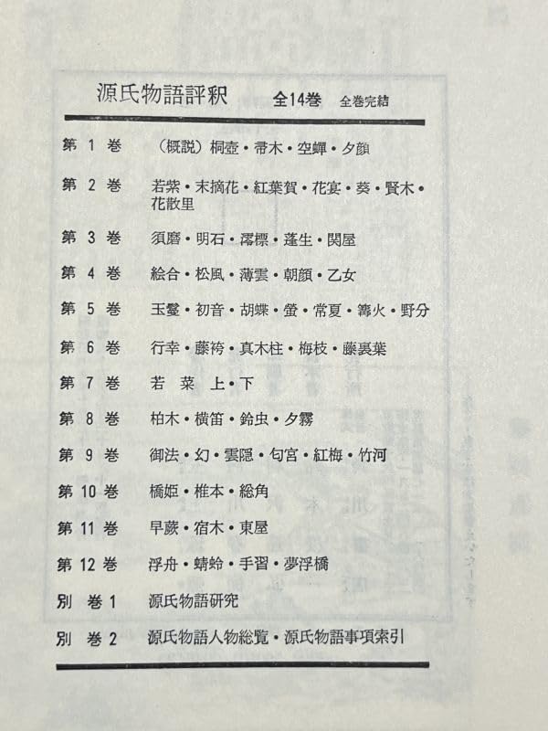 Amazon.co.jp: 338/源氏物語評釈 全12巻＋別巻2冊 計14冊セット/玉上