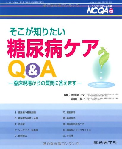 そこが知りたい糖尿病ケアQ&A―臨床現場からの質問に答えます (ナーシングケアQ&A)