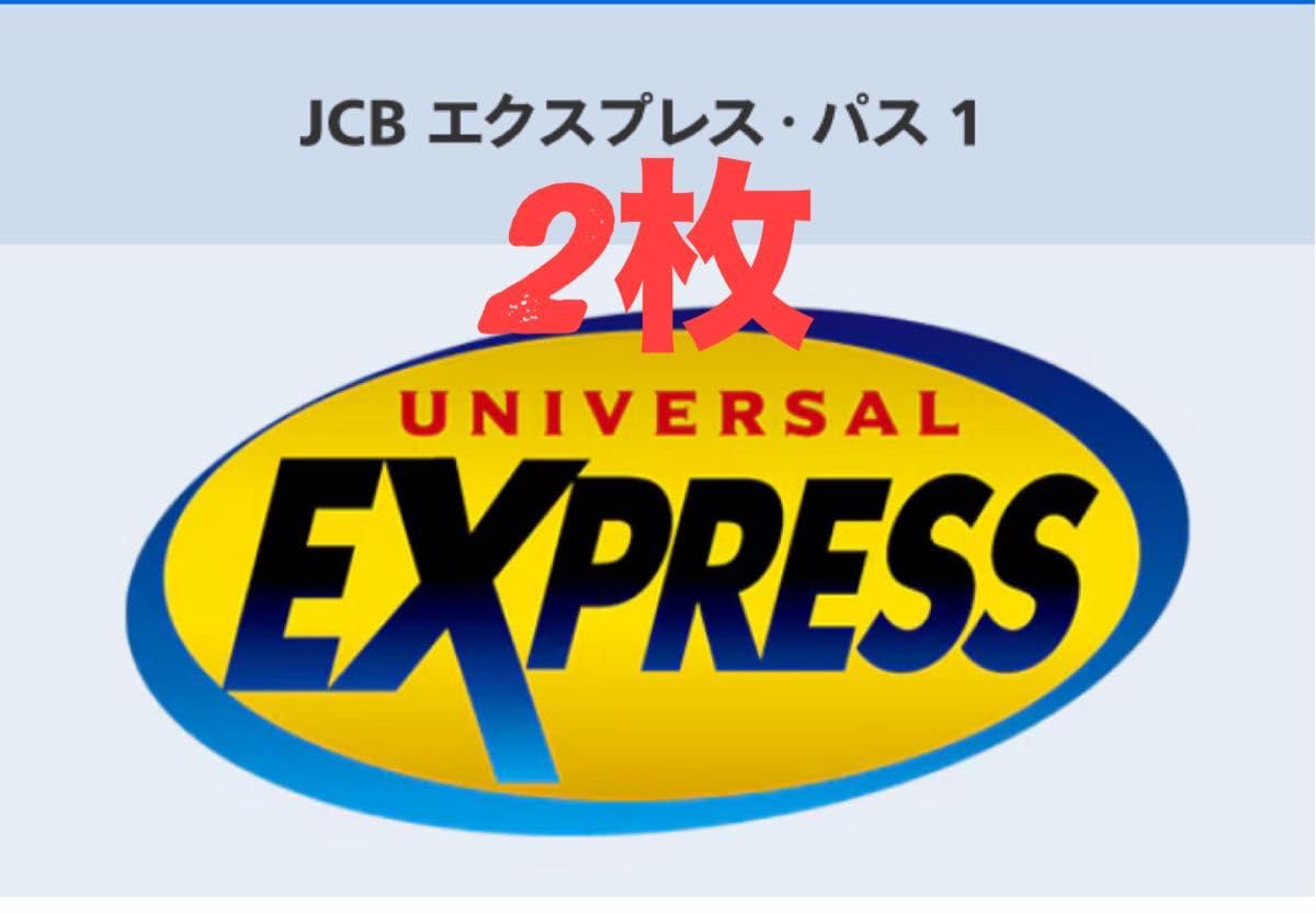 Amazon.co.jp: 2枚 USJ エクスプレスパス 1 JCB ユニバーサルスタジオ 