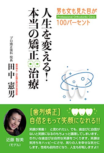 人生を変える! 本当の矯正治療 男も女も見た目が100パーセント