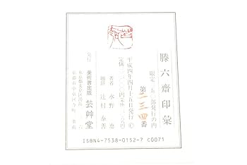 Amazon | 勝六齋印彙（滕六齋印彙） 水野恵 篆刻作品集 限定350