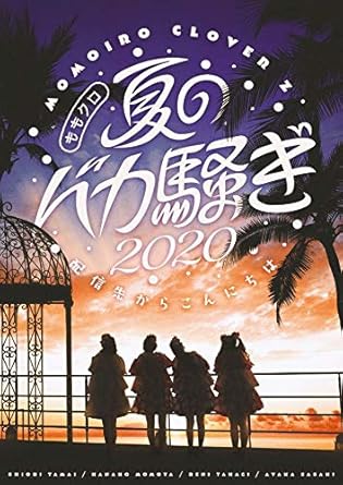 Amazon Co Jp ももクロ夏のバカ騒ぎ 配信先からこんにちは Live Dvd Dvd ブルーレイ ももいろクローバーz