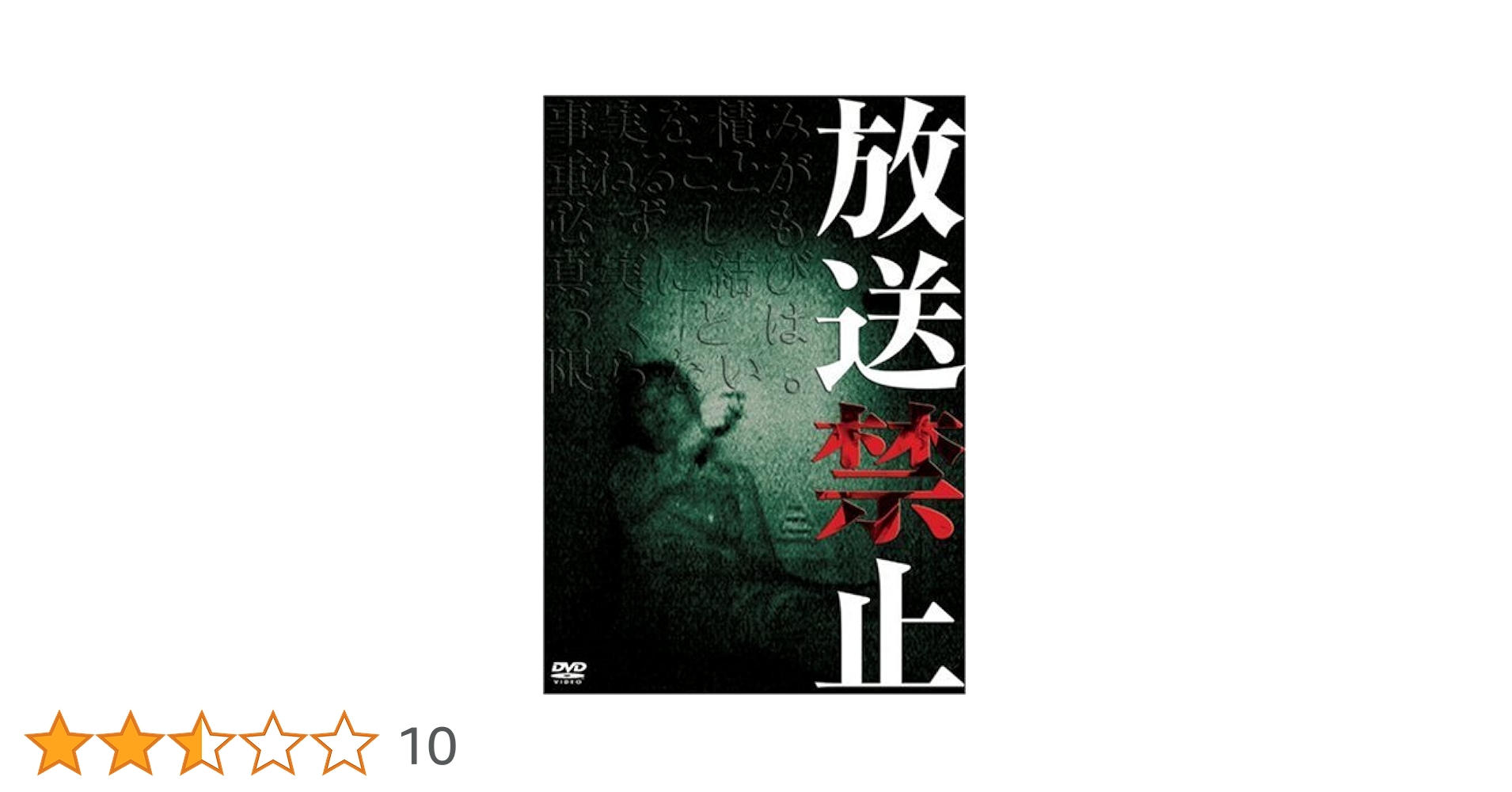 Amazon.co.jp: 放送禁止1 [DVD] : 心霊, 心霊: DVD