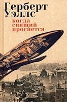 Kogda spyaschiy prosnetsya 593835630X Book Cover