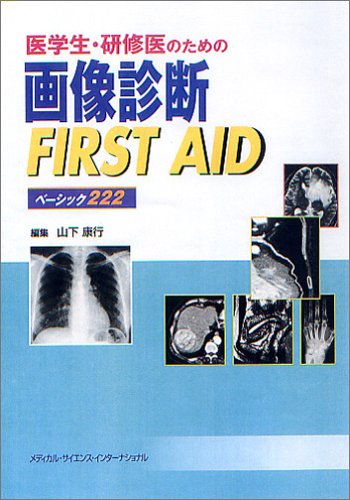 オライリー 無料電子書籍 医学生・研修医のための画像診断 FIRST AID ベーシック222 バイ