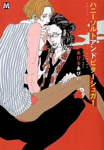 ハニーソルトアンドビターシュガー (マーブルコミックス)