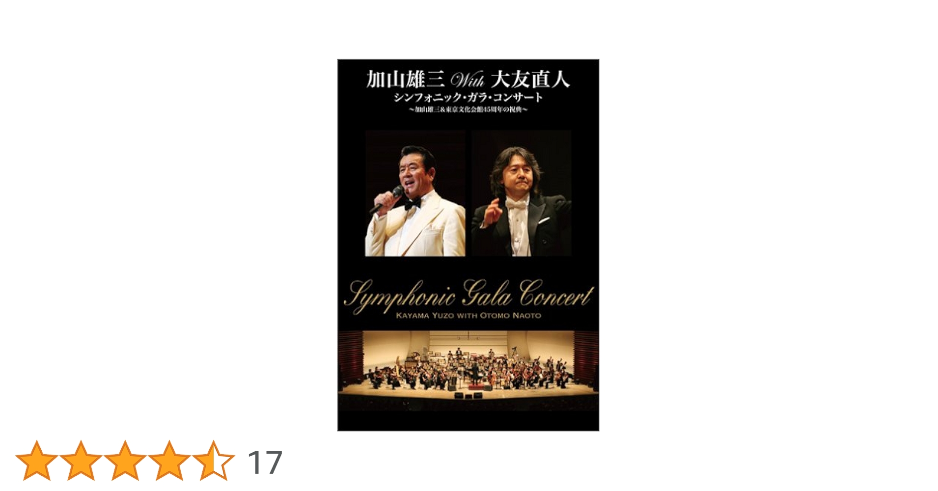 加山雄三with大友直人 シンフォニック・ガラ・コンサート ~加山雄三&amp;東京文化会館45周年の祝典~ [DVD] Amazon.co.jp: 加山雄三with大友直人 シンフォニック・ガラ