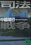 司法戦争 (講談社文庫)