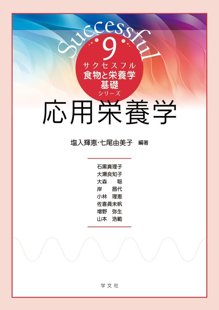 基礎栄養学　食品衛生学　応用栄養学　日本の食文化　食品衛生学実験 応用栄養学 (9) (サクセスフル食物と栄養学基礎シリーズ 9) | 塩入