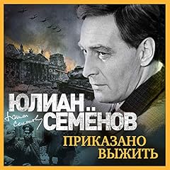 Приказано выжить Audiolibro Por Юлиан Семенов arte de portada