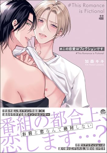 ＃この恋愛はフィクションです 【電子限定かきおろし漫画付】 (GUSH COMICS)のサムネイル