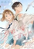 汐風と竜のすみか［1話売り］　第12話 (花とゆめコミックススペシャル)