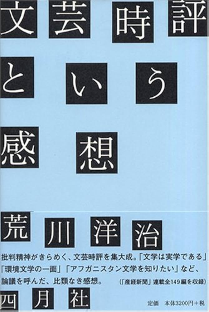 書籍文芸書 文芸時評という感想 | 荒川 洋治 |本 | 通販 | Amazon