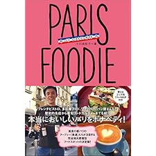 PARIS FOODIE パリ・フーディー パリ レストランガイドの表紙