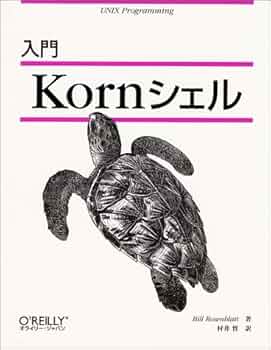 入門Kornシェル (UNIX programming) | ビル・ロ-ゼンブラット, 村井哲 入門Kornシェル (UNIX programming) | ビル・ロ-ゼンブラット, 村井哲