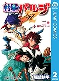 戦星のバルジ 2 (ジャンプコミックスDIGITAL)