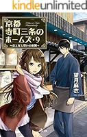 京都寺町三条のホームズ (全24巻) Kindle版