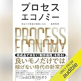 プロセスエコノミー あなたの物語が価値になる