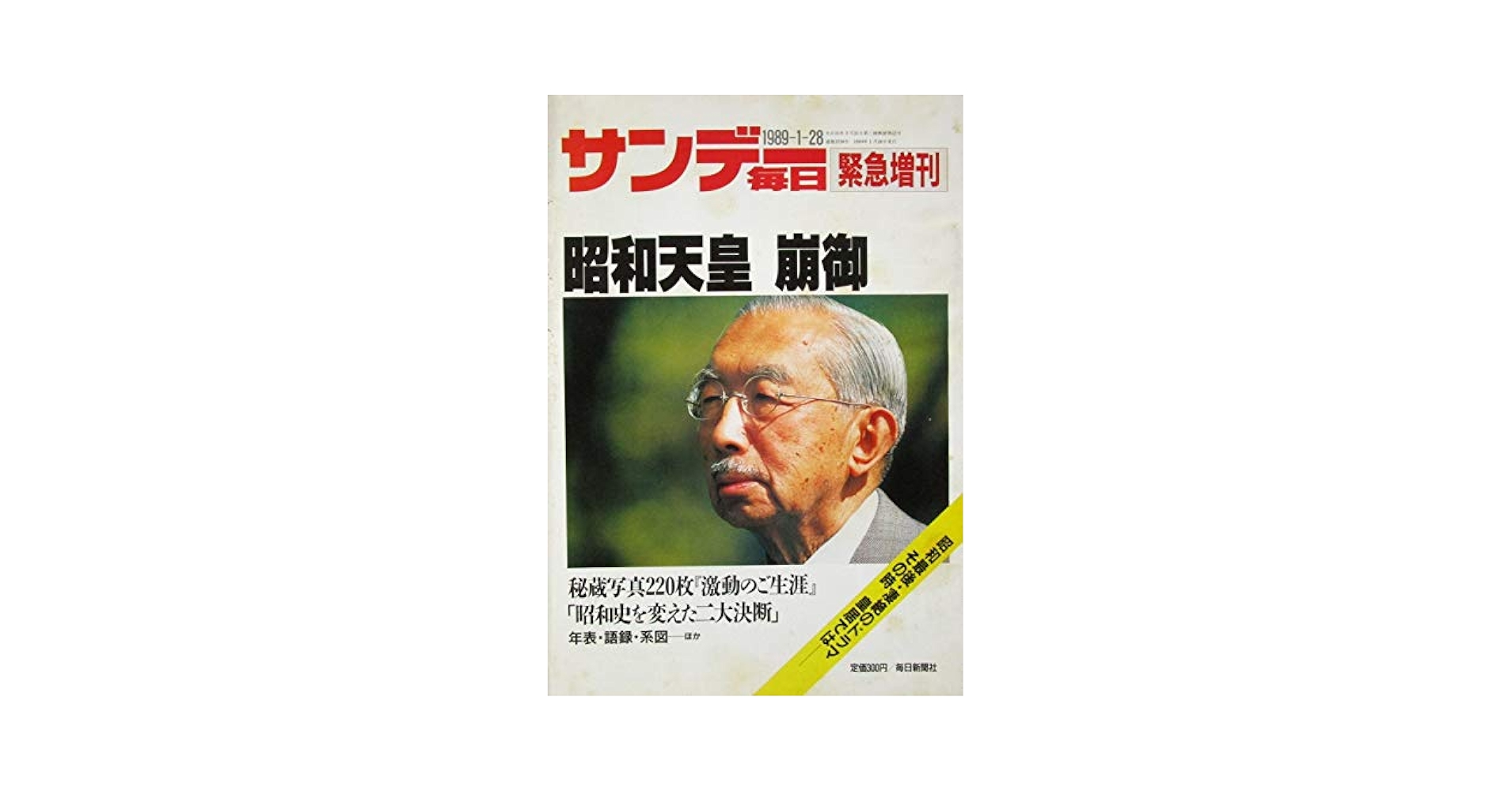 Amazon.co.jp: サンデー毎日 緊急増刊 昭和天皇崩御 1989年1月28