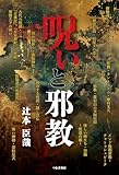 呪いと邪教