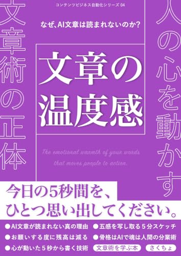 文章の温度感: 人の心を動かす文章術の正体 コンテンツビジネス自動化シリーズ
