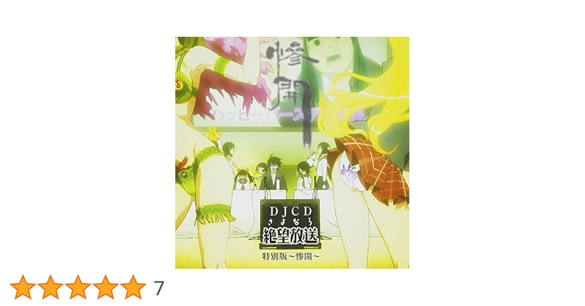 Amazon.co.jp: DJCD さよなら絶望放送 特別版 惨開: ミュージック