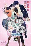 私の心臓と破綻した神のプログラムについて［３］あなたに残るその傷痕すべて (eロマンスロイヤル)
