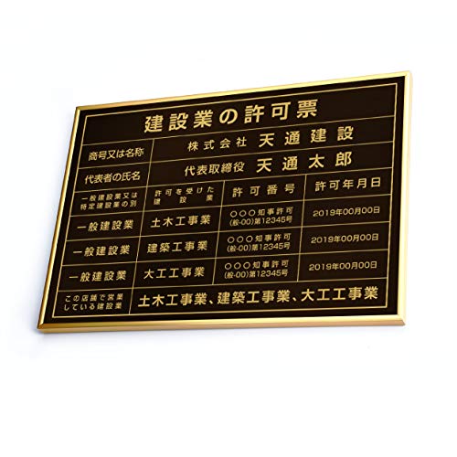 【サインキングダム】建設業の許可票 看板 日本製【黒看板+金文字】 W50cm×H35cm 看板 短納期 建設業 建設業 許可票 宅地看板 金看板 事務所用 許可票 看板 オーダー 看板 宅地 建物 取引業者 金看板 宅建 標識(rb-gold-gold-