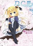 D.C.III ~ダ・カーポIII~ (2) (電撃コミックス)