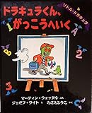 ドラキュラくん、がっこうへいく (世界の絵本 13)