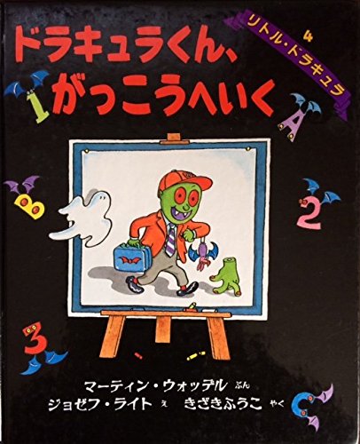 ドラキュラくん、がっこうへいく (世界の絵本―リトル・ドラキュラ)