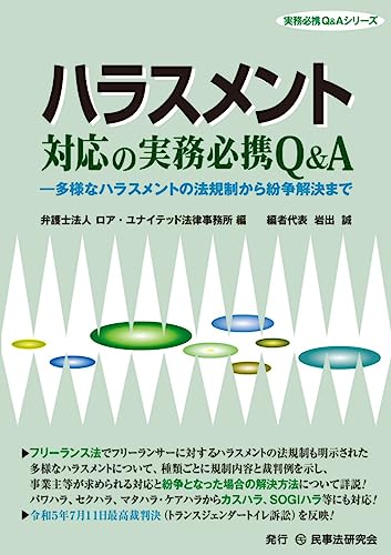 ハラスメント対応の実務必携Ｑ＆Ａ─多様なハラスメントの法規制から紛争解決まで─ (実務必携Q&Aシリーズ)