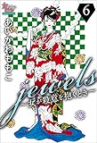 jewels～女が殺意を抱くとき～６ (女たちのリアル)