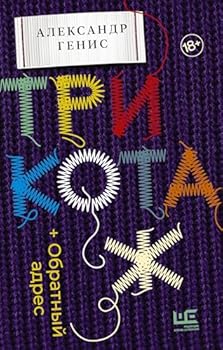 Hardcover Trikotazh. Obratnyj adres [Russian] Book