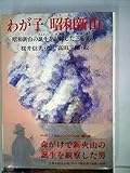 わが子昭和新山: 昭和新山の誕生を記録した三松正夫 (PHPこころのノンフィクション 13)
