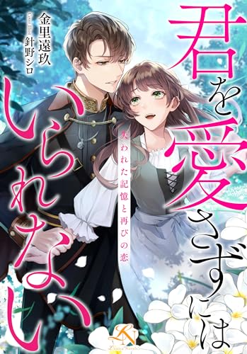 君を愛さずにはいられない~失われた記憶と再びの恋~: ルーニカノベルス