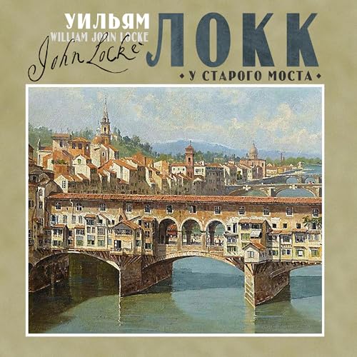 Page de couverture de У старого моста