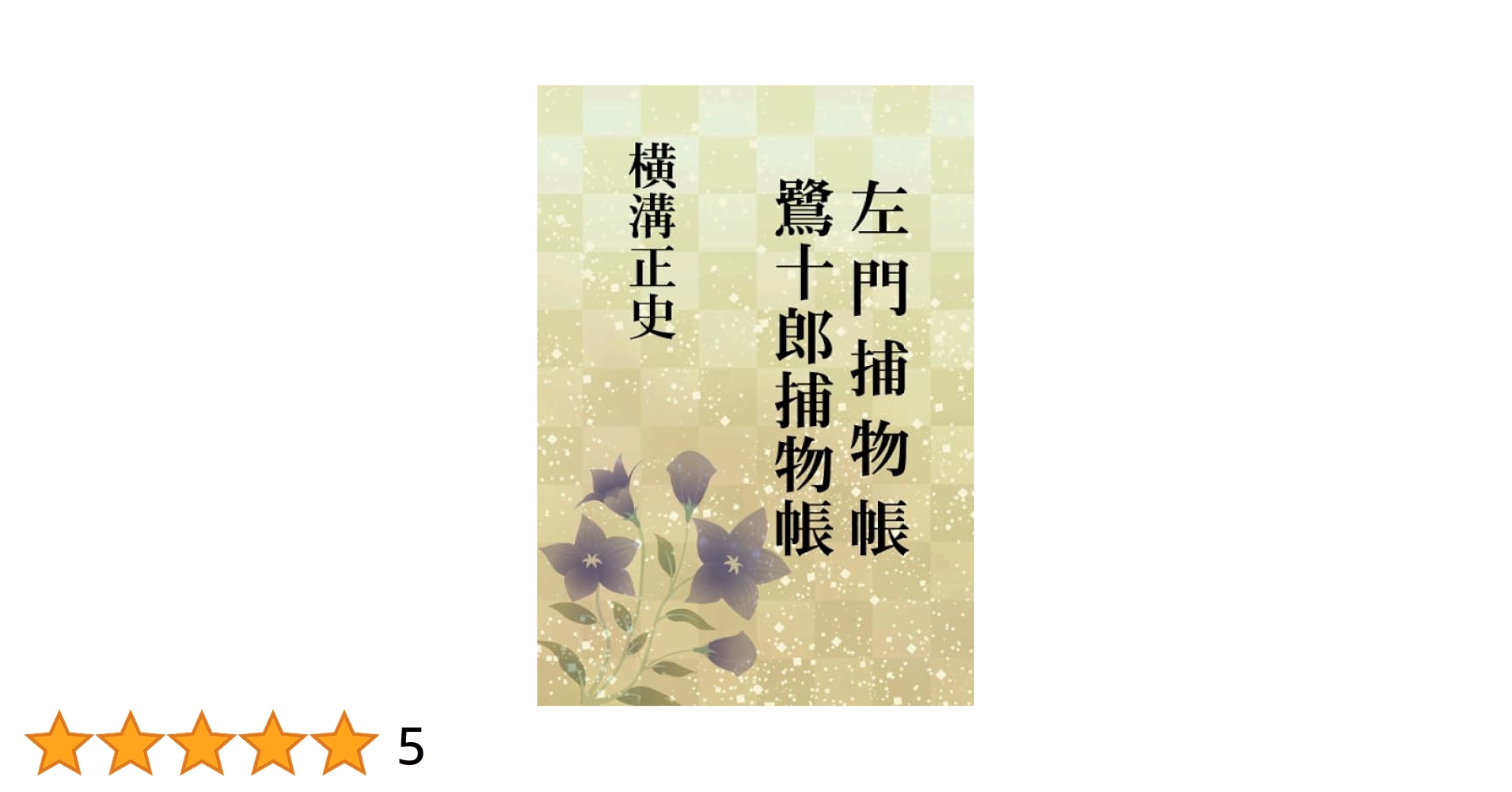 左門捕物帳・鷺十郎捕物帳 | 横溝正史 |本 | 通販 | Amazon