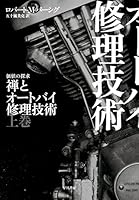 禅とオートバイ修理技術 (全2巻) Kindle版