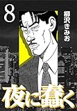 夜に蠢く8