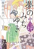 夢のみちゆき 出直し神社たね銭貸し (時代小説文庫, さ-23-9)
