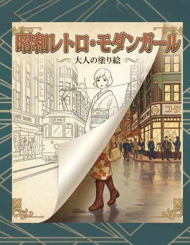 昭和レトロ・モダンガール ― 大人のための塗り絵 ― (Japanese Edition)
