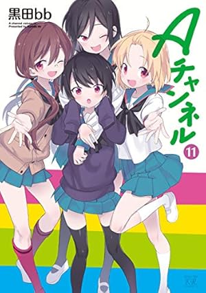 Amazon.co.jp: Aチャンネル (9) (まんがタイムKRコミックス) : 黒田bb: 本