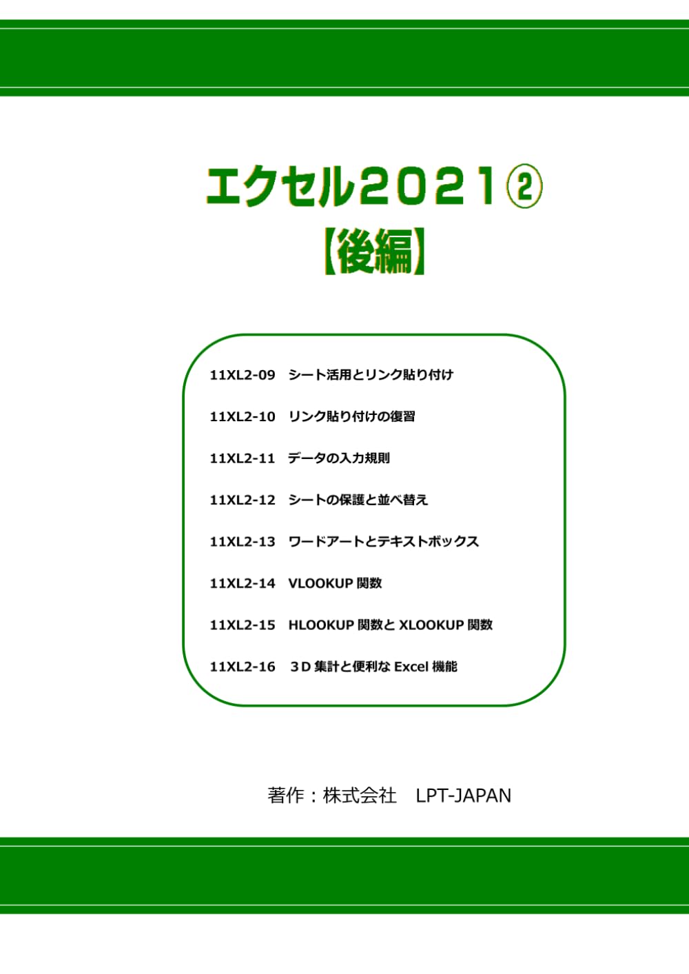420　エクセル２０２１②　後編 (SAHREテキスト)