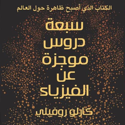 Diseño de la portada del título سبعة دروس موجزة في الفيزياء