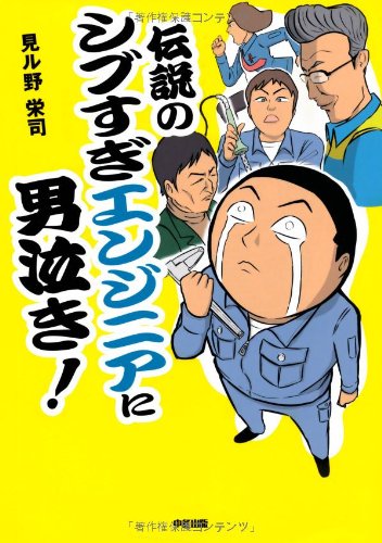 伝説のシブすぎエンジニアに男泣き！